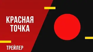 Красная точка - тизер фильма