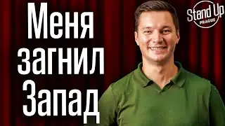 Доказал что мужик | Становлюсь Европейцем | Никита Шестаков. Стендап