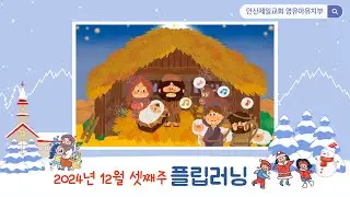 [영·유아·유치부] 50과 천사처럼 찬양하는 제자 (눅2:14)