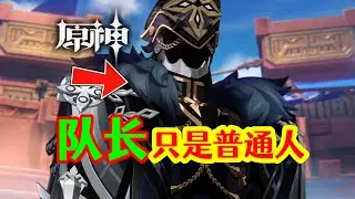【原神】队长实锤坎瑞亚人！但他只是一个普通的小队长？