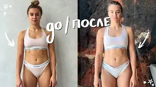 как я привожу себя в форму? тренировки, питание, принятие себя