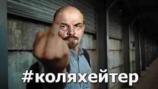 Владимир Ленин поет Коля хейтер