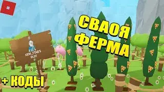 Я ПОСТРОИЛ СВОЮ ФЕРМУ В РОБЛОКСЕ !!! Tree Planting Simulator