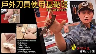 【RGH】青石秘笈 戶外刀具使用基礎班