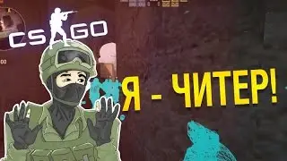 Я ЧИТЕР?!