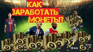 Как Новичку заработать монеты в Fifa Online 4? | Обмен | Агент | Арена |