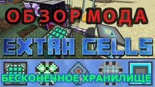 ☑️💾 ОБЗОР МОДА EXTRA CELLS 2 - Лучшее хранилище за все время существования MINECRAFT!! 1.12