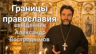 Границы православия. Священник Александр Востродымов в прямом эфире!