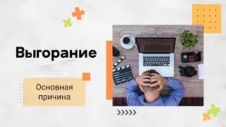 Главная причина выгорания и два пути ее преодоления