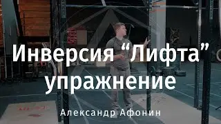 Инвертированный Лифт упражнение для подготовки к работе и тренировкам