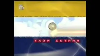 Бъдете здрави с тази сутрин (2004)