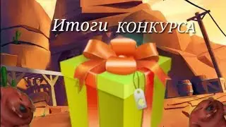 ИТОГИ КОНКУРСА! brawl stars