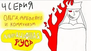 Анимационная Русь. 4 серия - Ольга, Древляне и Коммунизм