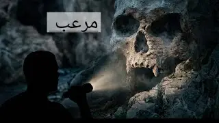 مغارة في غابة غريبة ومخيفة #رعب_حقيقي #ro3b