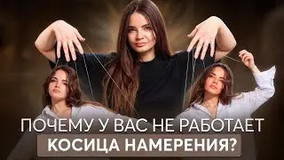 НЕ РАБОТАЕТ косица намерения - 3 ПРИЧИНЫ, почему так