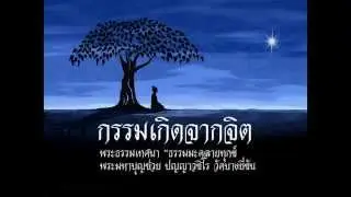 กรรมเกิดจากจิต