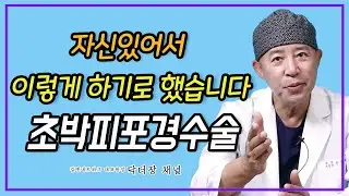 포경수술에대한 자신감으로 이렇게 결정했습니다