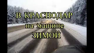 Поездка в КРАСНОДАР на машине ЗИМОЙ с ребёнком и КОТОМ:) Чего стоит опасаться Часть 1