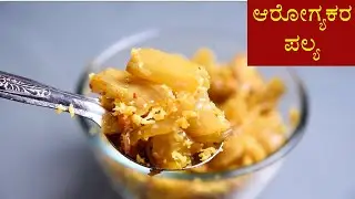 ಯಾರಿಗೆಲ್ಲ ಈ ಪಲ್ಯ ಇಷ್ಟ 🔥 | Raw jackfruit palya