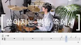 미교-쏟아지는 별들 속에서 드럼커버/Drum Cover