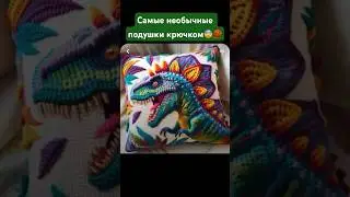 Необычные подушки вязаные крючком🧶🫨 #art #crochet #вязаниекрючком