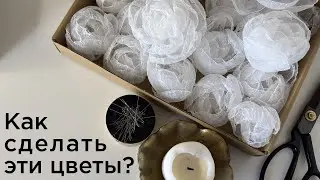 Как сделать цветы из жатой органзы своими руками.
