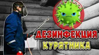 Готовим СТАРЫЙ Курятник к НОВОЙ птице ДЕЗИНФЕКЦИЯ