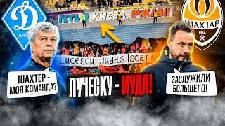 ЖЕСТЬ В МАТЧЕ ДИНАМО - ШАХТЕР ● ОСКОРБЛЕНИЯ ЛУЧЕСКУ И ЕГО РЕАКЦИЯ, ШАХТЕР ВЫГОНЯЮТ, ПРОБЛЕМА ДЗЕРБИ