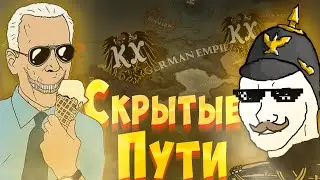 ТОП 5 СКРЫТЫХ ПУТЕЙ в KaiserRedux