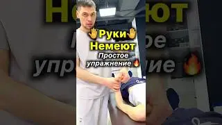 ✋Немеют Руки ✋ Простое Упражнение от онемения рук