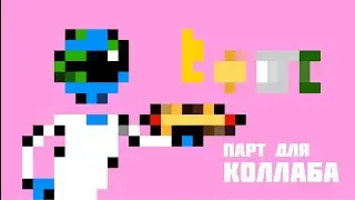 Мой парт для коллаба @Globus_animation