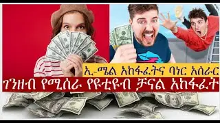 ገንዘብ የሚሰራ የዩቲዩብ ቻናል||ኢ-ሜልና የዩቲዩብ ቻናል  አከፋፈት || How To Create A YouTube Channel || Email Account