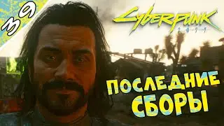 Подготовка и новая семья ➤ Cyberpunk 2077 #39