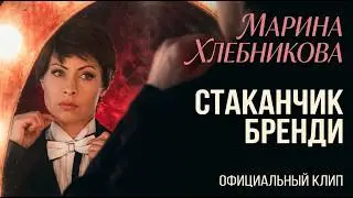 Марина Хлебникова - 