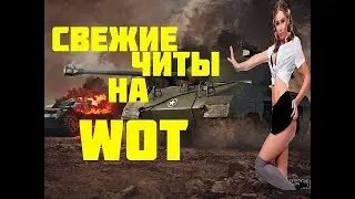 НОВЕЙШИЙ ЧИТ ДЛЯ WORLD OF TANKS ОБНОВЛЕН НА 26.07.2017 КАЧАЙТЕ