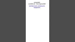Значения глагола umwandeln