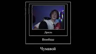чумавой инструмент 🤭 
