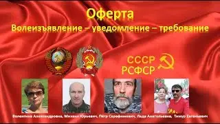 Пояснения к Оферте 23.11.2019 РСФСР. Волеизъявление о персональных данных