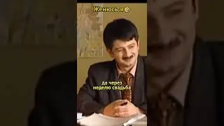 Женюсь я Михалыч🤣#нашараша #российскиесериалы #юмор