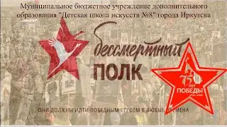 Бессмертный полк