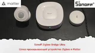 Sonoff Zigbee Bridge Ultra. Шлюз прокидывающий устройства Zigbee в Matter