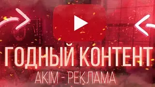 ГОДНЫЙ КОНТЕНТ