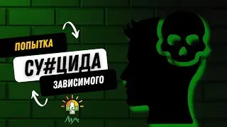 Треш История зависимого