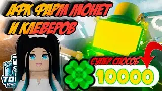 БАГ НА АФК ФАРМ КЛЕВЕРОВ И МОНЕТ В ТУАЛЕТ ТАВЕР ДЕФЕНС! TOILET TOWER DEFENSE ROBLOX 🍀