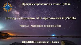 Программирование на языке Python. Эпизод 2. Заготовка GUI-приложения. Часть 2.