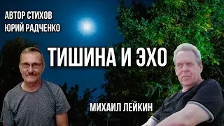 Тишина и Эхо🎶 Михаил Лейкин(премьера)