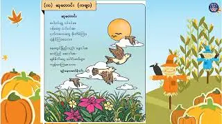 Grade 1 မြန်မာဖတ်စာ၊ အခန်း (၁၂) စိတ်ဝင်စားဖွယ် ပုံပြောမယ် ကဗျာကလေးလည်း နားထောင်ကွယ်၊ အပိုင်း (၁)