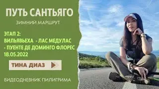 Путь Сантьяго 2022 - Зимний маршрут  - Этап 2