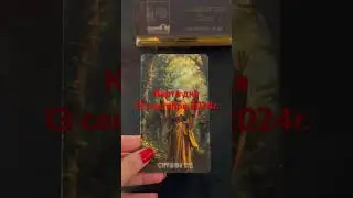 Карта дня 13 сентября  2024г. #картадня #душевноетаро  #tarotcards