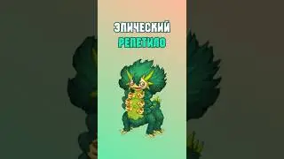 Как Вывести Эпического Репетило в My Singing Monsters | Мои Поющие Монстры!